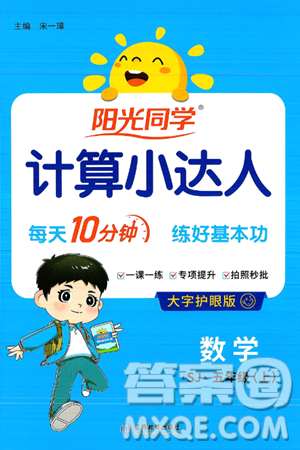 江西教育出版社2024年秋阳光同学计算小达人五年级数学上册苏教版答案