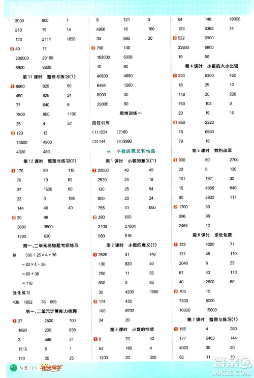 江西教育出版社2024年秋阳光同学计算小达人五年级数学上册苏教版答案