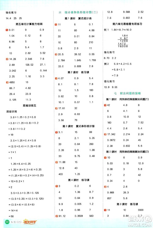 江西教育出版社2024年秋阳光同学计算小达人五年级数学上册苏教版答案