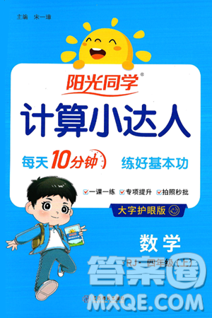 江西教育出版社2024年秋阳光同学计算小达人四年级数学上册人教版答案