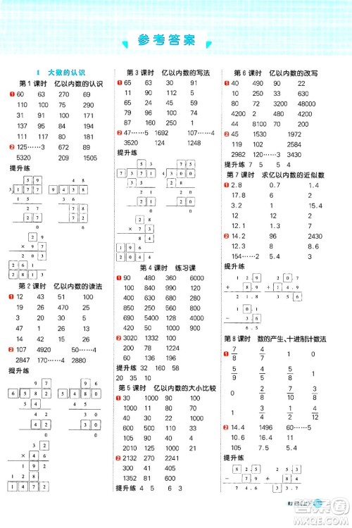 江西教育出版社2024年秋阳光同学计算小达人四年级数学上册人教版答案