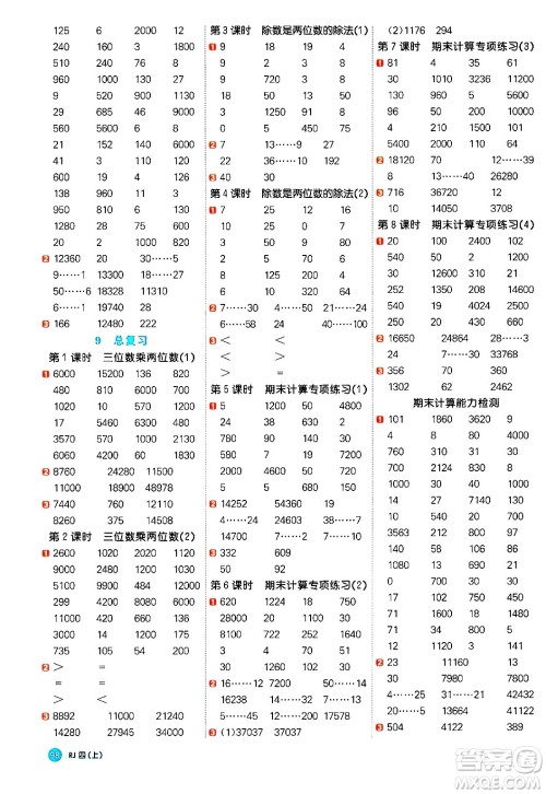 江西教育出版社2024年秋阳光同学计算小达人四年级数学上册人教版答案