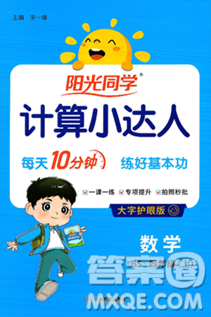 江西教育出版社2024年秋阳光同学计算小达人四年级数学上册北师大版答案