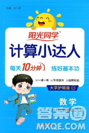 江西教育出版社2024年秋阳光同学计算小达人四年级数学上册冀教版答案