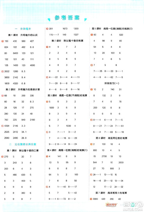 江西教育出版社2024年秋阳光同学计算小达人四年级数学上册冀教版答案