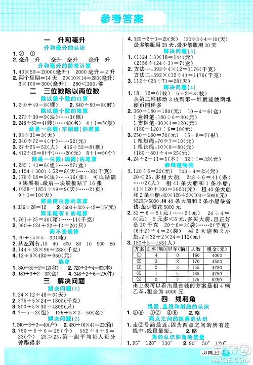 江西教育出版社2024年秋阳光同学计算小达人四年级数学上册冀教版答案