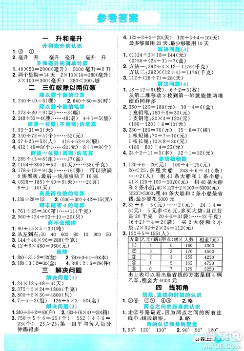 江西教育出版社2024年秋阳光同学计算小达人四年级数学上册冀教版答案 江西教育出版社2024年秋阳光同学计算小达人四年级数学上册冀教版答案
