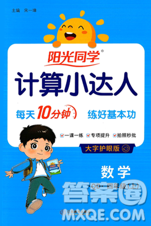 江西教育出版社2024年秋阳光同学计算小达人四年级数学上册青岛版答案