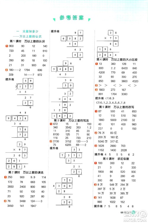 江西教育出版社2024年秋阳光同学计算小达人四年级数学上册青岛版答案