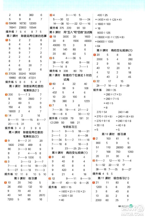 江西教育出版社2024年秋阳光同学计算小达人四年级数学上册青岛版答案