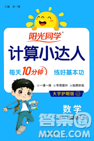 江西教育出版社2024年秋阳光同学计算小达人四年级数学上册苏教版答案