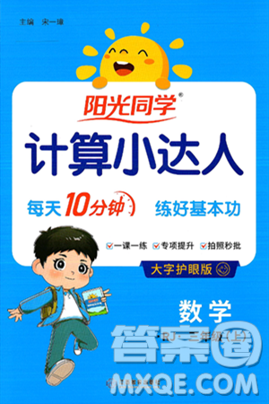 江西教育出版社2024年秋阳光同学计算小达人三年级数学上册人教版答案