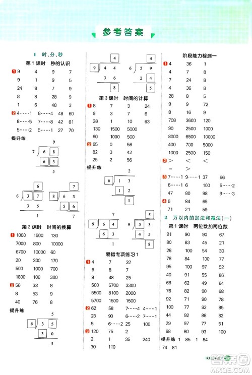 江西教育出版社2024年秋阳光同学计算小达人三年级数学上册人教版答案