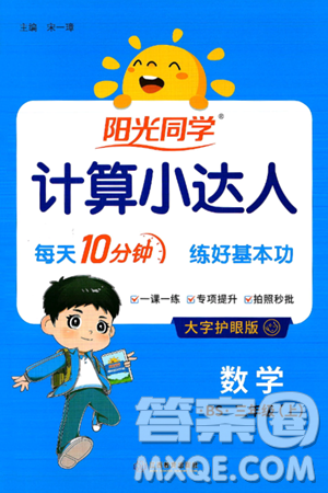 江西教育出版社2024年秋阳光同学计算小达人三年级数学上册北师大版答案