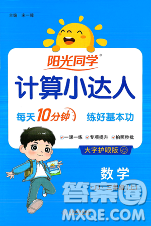 江西教育出版社2024年秋阳光同学计算小达人三年级数学上册冀教版答案 江西教育出版社2024年秋阳光同学计算小达人三年级数学上册冀教版答案