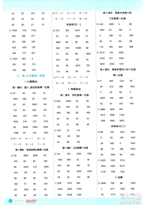 江西教育出版社2024年秋阳光同学计算小达人三年级数学上册冀教版答案 江西教育出版社2024年秋阳光同学计算小达人三年级数学上册冀教版答案