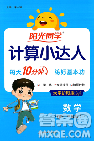 江西教育出版社2024年秋阳光同学计算小达人三年级数学上册青岛版答案