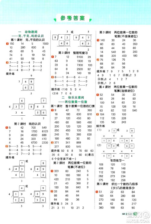 江西教育出版社2024年秋阳光同学计算小达人三年级数学上册青岛版答案