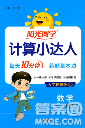 江西教育出版社2024年秋阳光同学计算小达人三年级数学上册苏教版答案