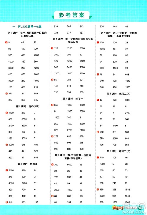 江西教育出版社2024年秋阳光同学计算小达人三年级数学上册苏教版答案