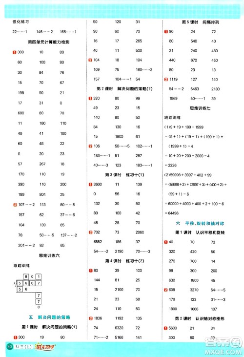 江西教育出版社2024年秋阳光同学计算小达人三年级数学上册苏教版答案