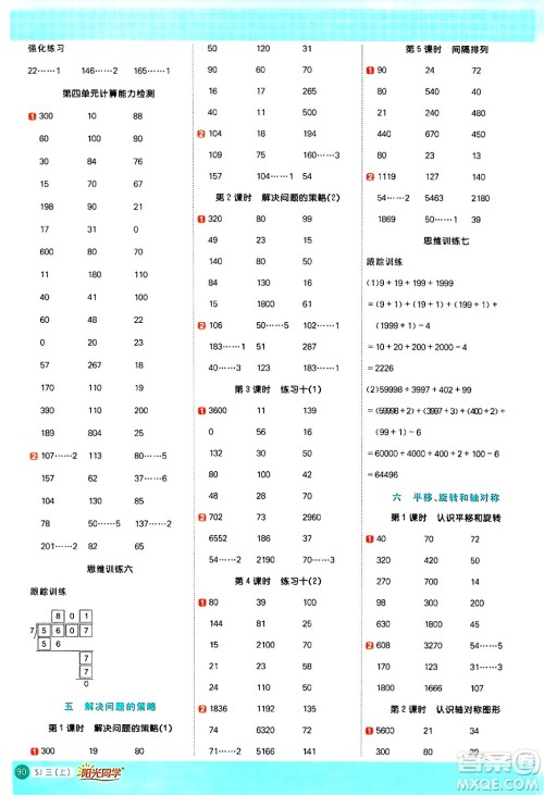 江西教育出版社2024年秋阳光同学计算小达人三年级数学上册苏教版答案 江西教育出版社2024年秋阳光同学计算小达人三年级数学上册苏教版答案