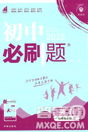 开明出版社2025届初中必刷题七年级英语上册人教版答案