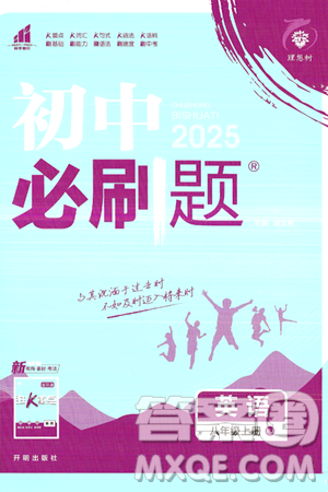 开明出版社2025届初中必刷题八年级英语上册人教版答案 开明出版社2025届初中必刷题八年级英语上册人教版答案