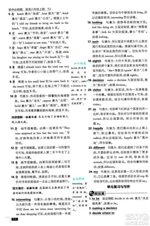 开明出版社2025届初中必刷题八年级英语上册人教版答案 开明出版社2025届初中必刷题八年级英语上册人教版答案