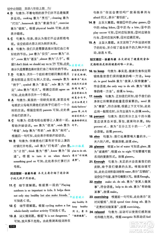 开明出版社2025届初中必刷题八年级英语上册人教版答案 开明出版社2025届初中必刷题八年级英语上册人教版答案