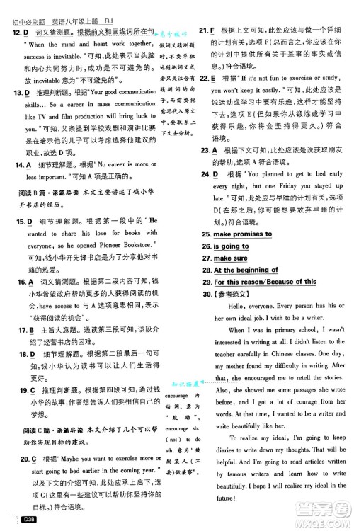 开明出版社2025届初中必刷题八年级英语上册人教版答案