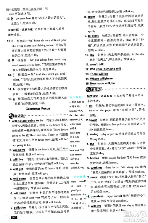 开明出版社2025届初中必刷题八年级英语上册人教版答案 开明出版社2025届初中必刷题八年级英语上册人教版答案