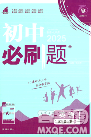 开明出版社2025届初中必刷题九年级英语上册人教版答案 开明出版社2025届初中必刷题九年级英语上册人教版答案