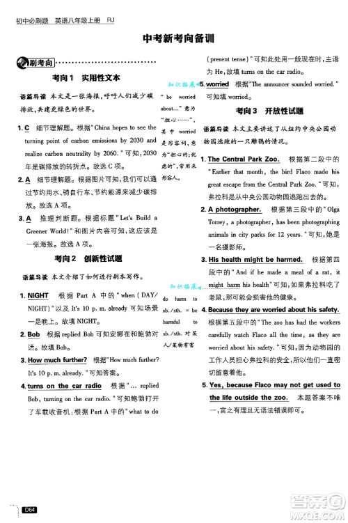 开明出版社2025届初中必刷题八年级英语上册人教版答案 开明出版社2025届初中必刷题八年级英语上册人教版答案