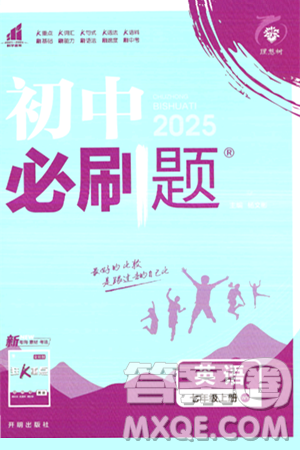 开明出版社2025届初中必刷题七年级英语上册外研版答案