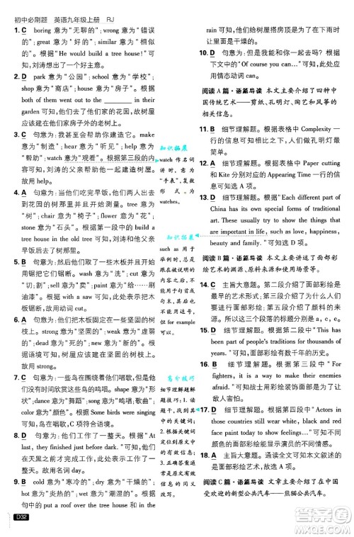 开明出版社2025届初中必刷题九年级英语上册人教版答案