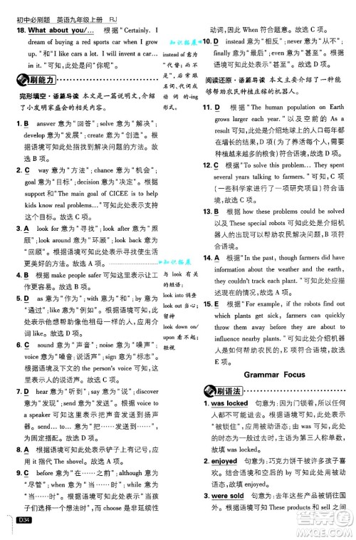 开明出版社2025届初中必刷题九年级英语上册人教版答案