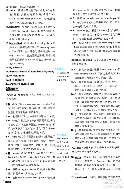 开明出版社2025届初中必刷题九年级英语上册人教版答案