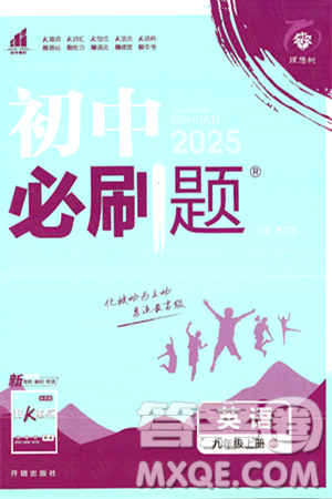 开明出版社2025届初中必刷题九年级英语上册外研版答案