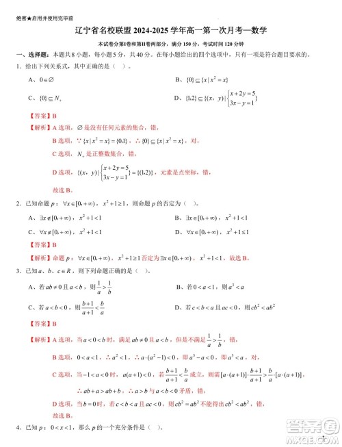 辽宁省名校联盟2024-2025学年高一上学期第一次月考数学试卷答案