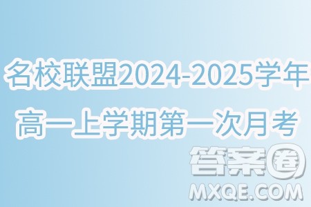 辽宁省名校联盟2024-2025学年高一上学期第一次月考数学试卷答案