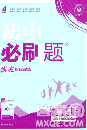 开明出版社2025届初中必刷题拔尖提优训练八年级英语上册译林牛津版答案