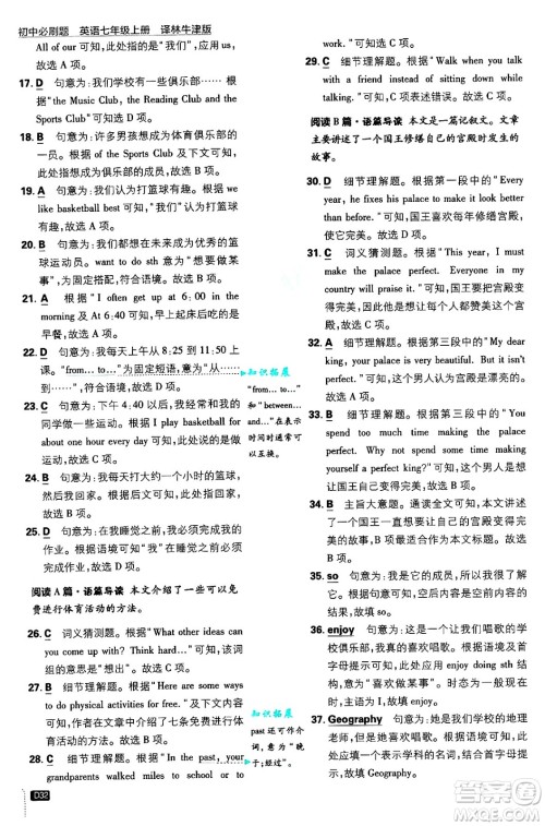 开明出版社2025届初中必刷题拔尖提优训练七年级英语上册译林牛津版答案