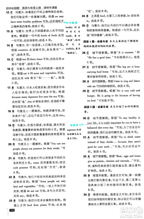 开明出版社2025届初中必刷题拔尖提优训练七年级英语上册译林牛津版答案