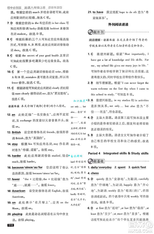 开明出版社2025届初中必刷题拔尖提优训练八年级英语上册译林牛津版答案