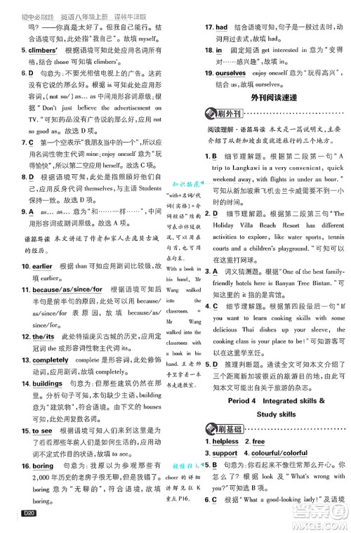 开明出版社2025届初中必刷题拔尖提优训练八年级英语上册译林牛津版答案