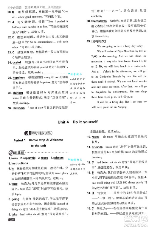 开明出版社2025届初中必刷题拔尖提优训练八年级英语上册译林牛津版答案
