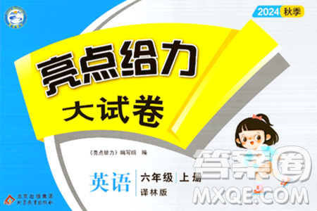 北京教育出版社2024年秋亮点给力大试卷六年级英语上册译林版答案