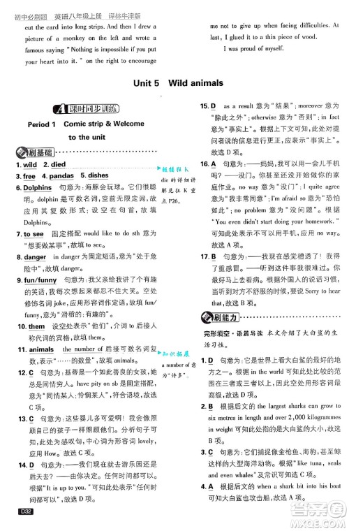 开明出版社2025届初中必刷题拔尖提优训练八年级英语上册译林牛津版答案