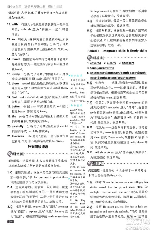 开明出版社2025届初中必刷题拔尖提优训练八年级英语上册译林牛津版答案